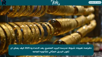 «فرصة ذهبية» شروط مدرسة البريد المصري بعد الإعدادية 2025 كيف يمكن أن تكون البديل المثالي للثانوية العامة
